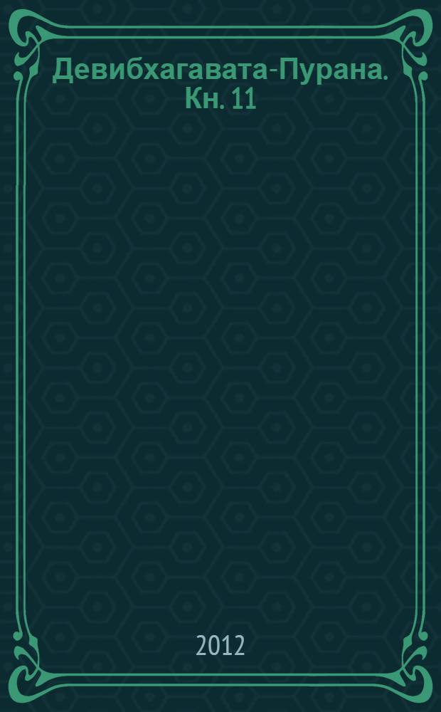 Девибхагавата-Пурана. Кн. 11