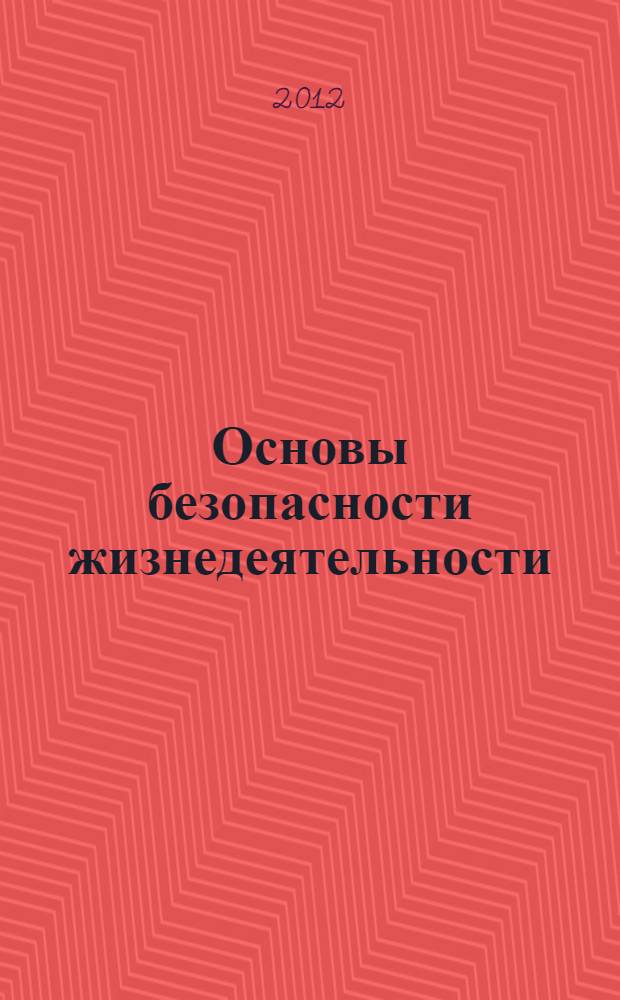 Основы безопасности жизнедеятельности : 6 класс : учебник для общеобразовательных учреждений