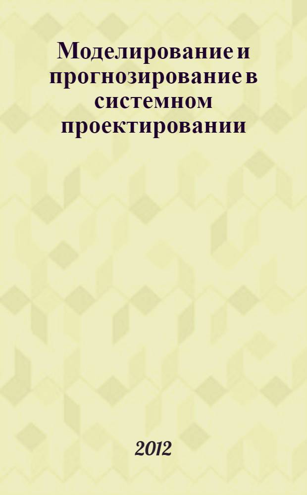 Моделирование и прогнозирование в системном проектировании : учебно-методическое пособие