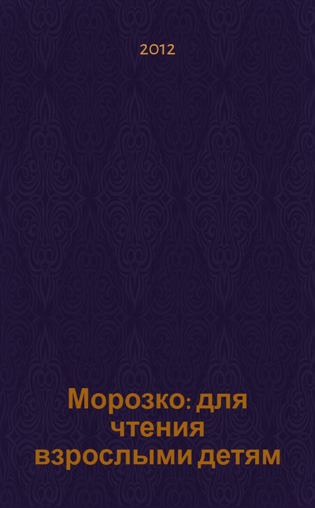 Морозко : для чтения взрослыми детям