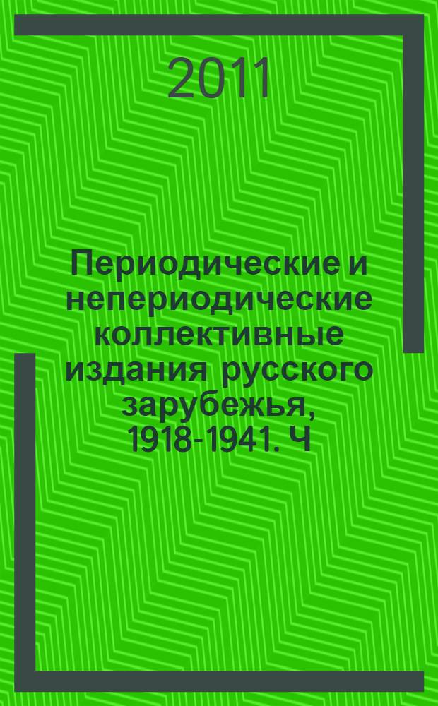 Периодические и непериодические коллективные издания русского зарубежья, 1918-1941. Ч. 1