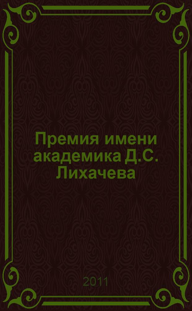Премия имени академика Д.С. Лихачева : 2006-2011