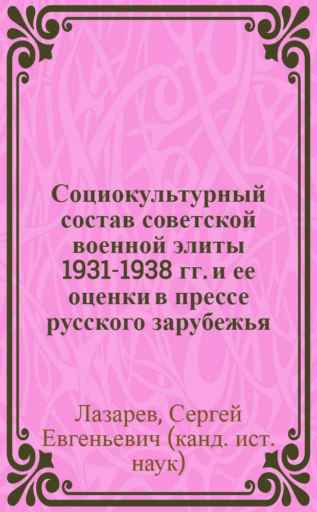 Социокультурный состав советской военной элиты 1931-1938 гг. и ее оценки в прессе русского зарубежья