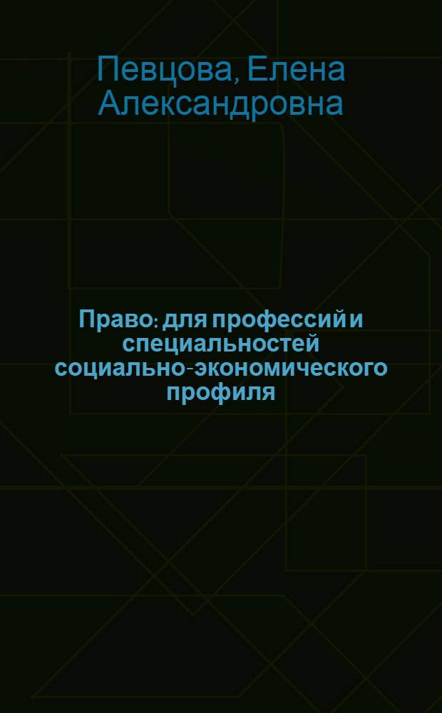 Право : для профессий и специальностей социально-экономического профиля : учебник : учебник для использования в учебном процессе образовательных учреждений, реализующих программы среднего (полного) общего образования в пределах основных профессиональных образовательных программ НПО и СПО с учетом профиля профессионального образования