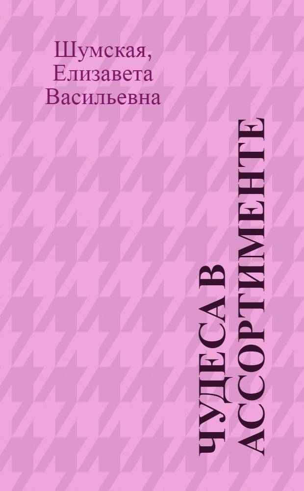Чудеса в ассортименте : роман