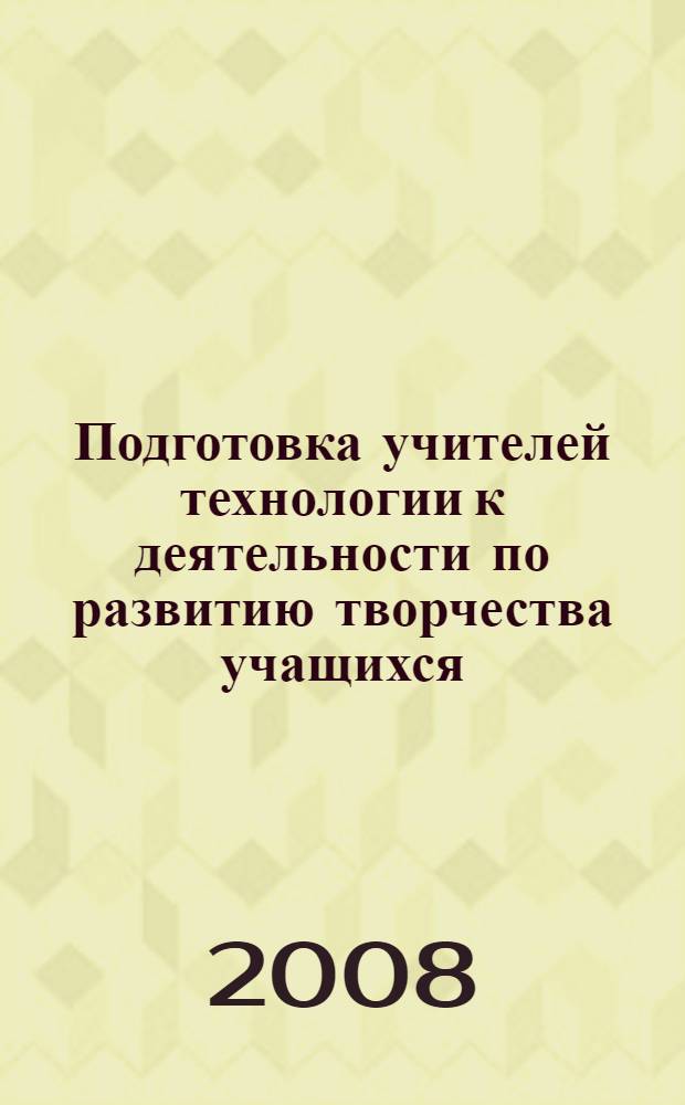 Подготовка учителей технологии к деятельности по развитию творчества учащихся : автореферат диссертации на соискание ученой степени к. п. н. : специальность 13.00.08 <Теория и метод. проф. образов.>