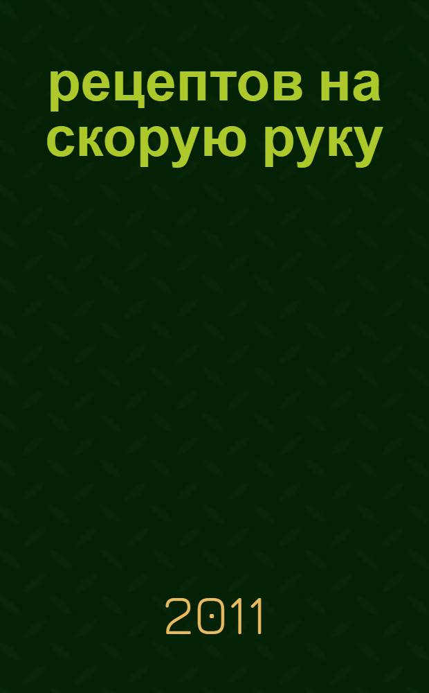 1000 рецептов на скорую руку