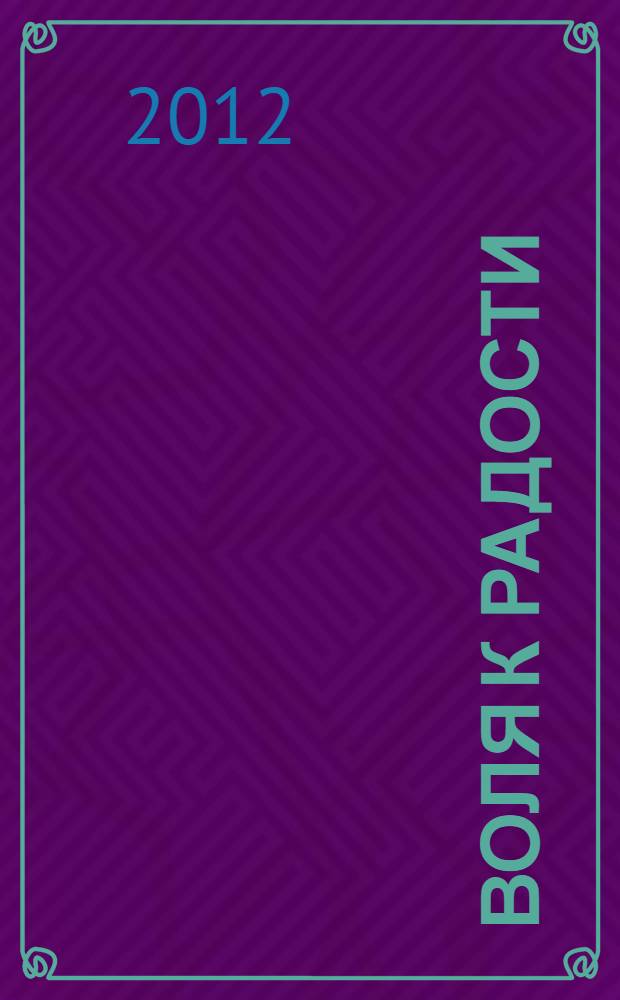 Воля к радости