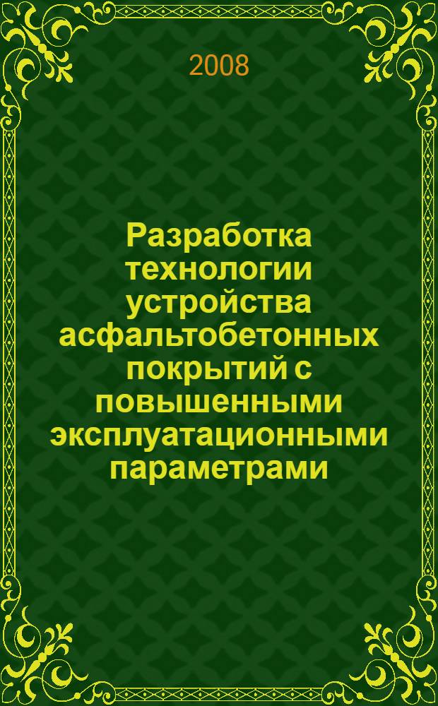 Разработка технологии устройства асфальтобетонных покрытий с повышенными эксплуатационными параметрами : автореферат диссертации на соискание ученой степени д. т. н. : специальность 05.23.11 <Проектирование и стр-во дорог, метрополитенов, аэродромов, мостов и транспорт. тоннелей>