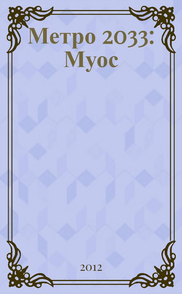 Метро 2033: Муос : роман