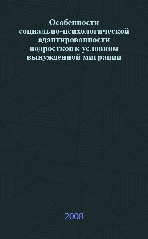 Особенности социально-психологической адаптированности подростков к условиям вынужденной миграции : автореферат диссертации на соискание ученой степени к. психол. н. : специальность 19.00.05 <Соц. психология>