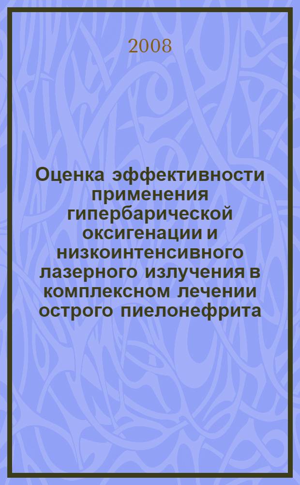 Оценка эффективности применения гипербарической оксигенации и низкоинтенсивного лазерного излучения в комплексном лечении острого пиелонефрита : автореферат диссертации на соискание ученой степени к. м. н. : специальность 14.00.40 <Урология>