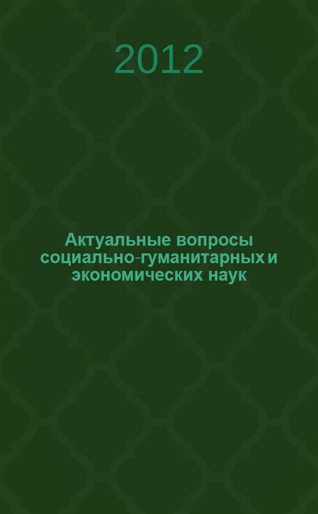Актуальные вопросы социально-гуманитарных и экономических наук: проекты и результаты : материалы межрегиональной научно-практической конференции молодых ученых, специалистов и аспирантов