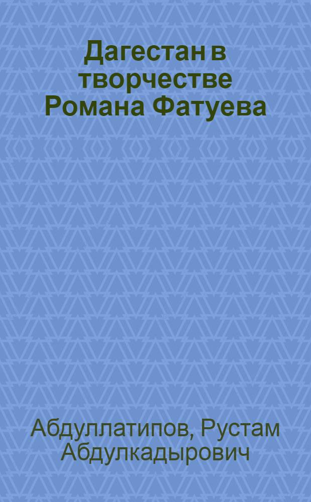 Дагестан в творчестве Романа Фатуева : автореферат диссертации на соискание ученой степени к. филол. н. : специальность 10.01.01 <Русская литература>
