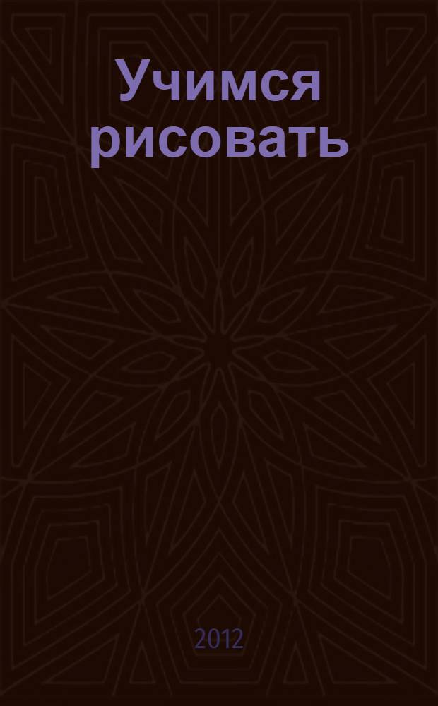 Учимся рисовать: Многоразовая тетрадь: для детей от 4 лет