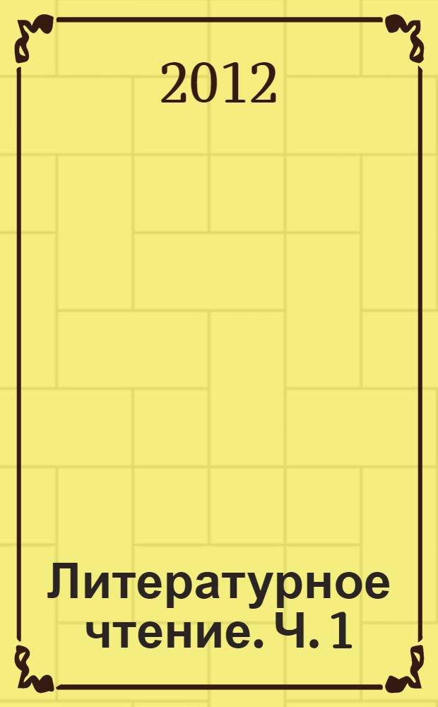 Литературное чтение. Ч. 1
