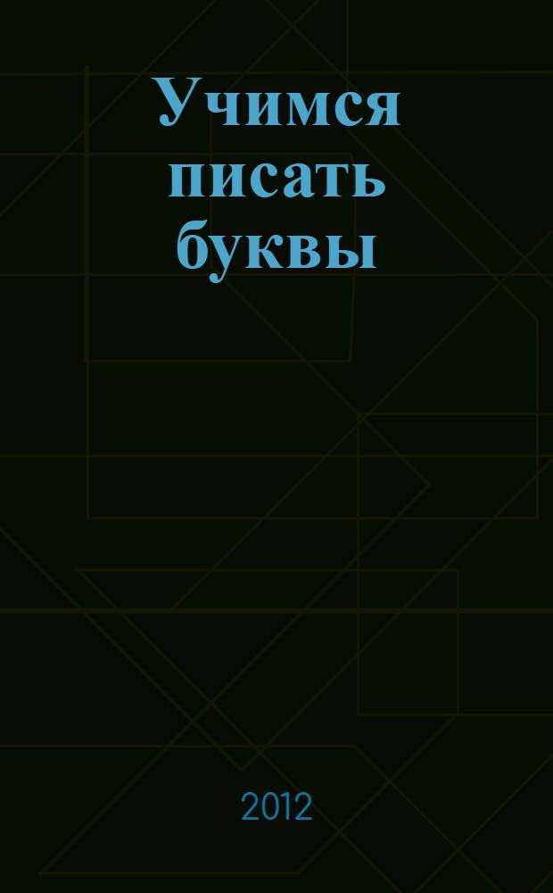 Учимся писать буквы