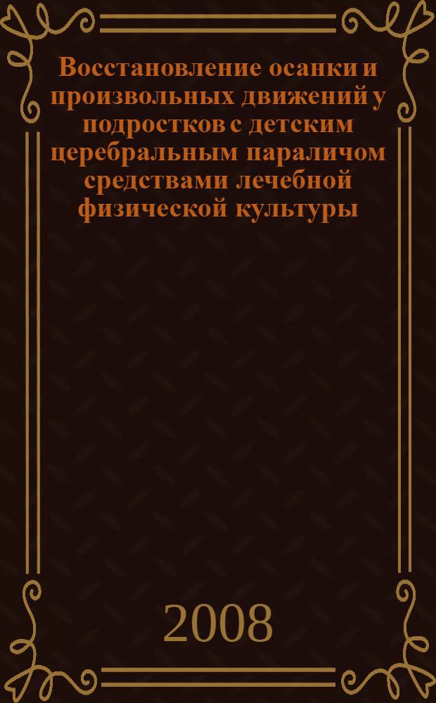 Восстановление осанки и произвольных движений у подростков с детским церебральным параличом средствами лечебной физической культуры : автореферат диссертации на соискание ученой степени к. б. н. : специальность 14.00.51 <восстановит. мед.>