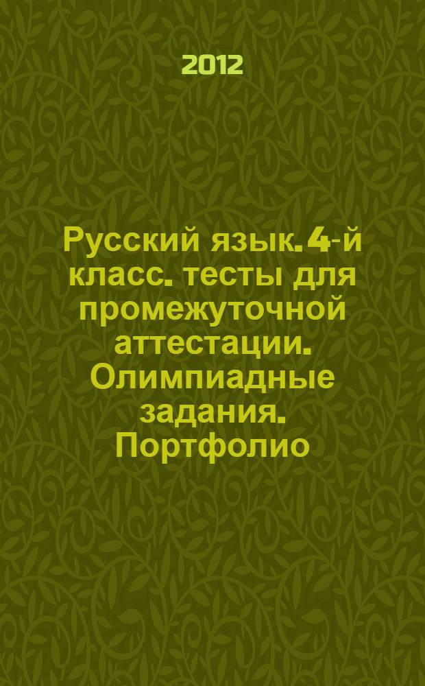 Русский язык. 4-й класс. тесты для промежуточной аттестации. Олимпиадные задания. Портфолио. Тренировочная тетрадь