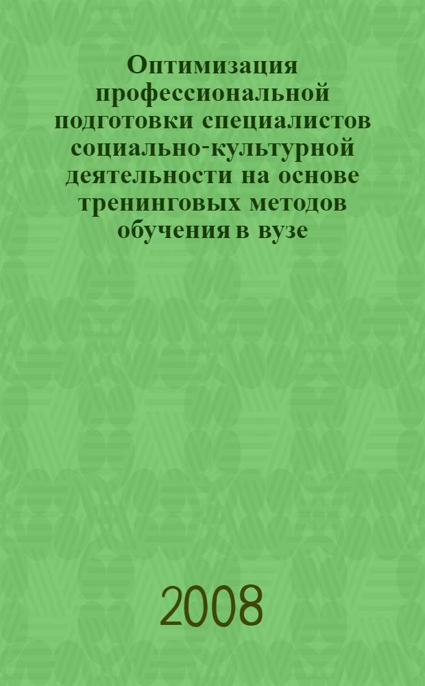 Оптимизация профессиональной подготовки специалистов социально-культурной деятельности на основе тренинговых методов обучения в вузе : автореферат диссертации на соискание ученой степени к. п. н. : специальность 13.00.08 <Теория и метод. проф. образов.>