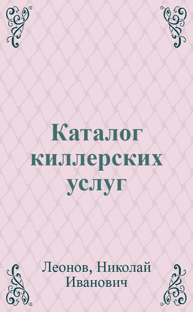 Каталог киллерских услуг