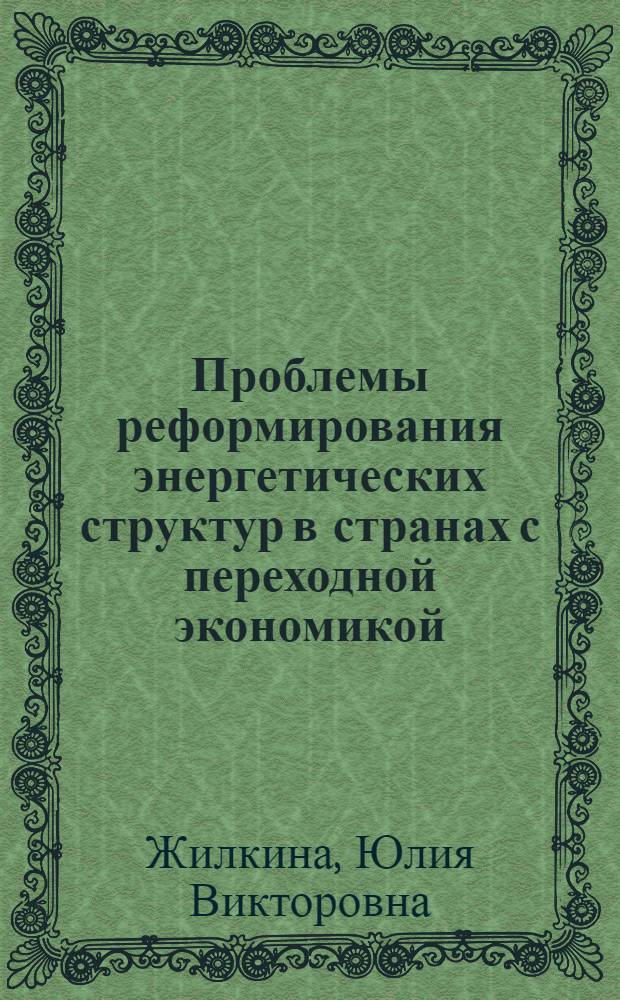 Проблемы реформирования энергетических структур в странах с переходной экономикой : автореферат диссертации на соискание ученой степени к. э. н. : специальность 08.00.14 <Миров. эконом.>