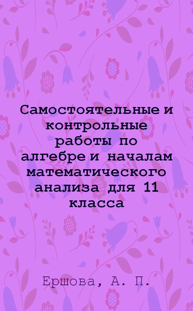 Самостоятельные и контрольные работы по алгебре и началам математического анализа для 11 класса