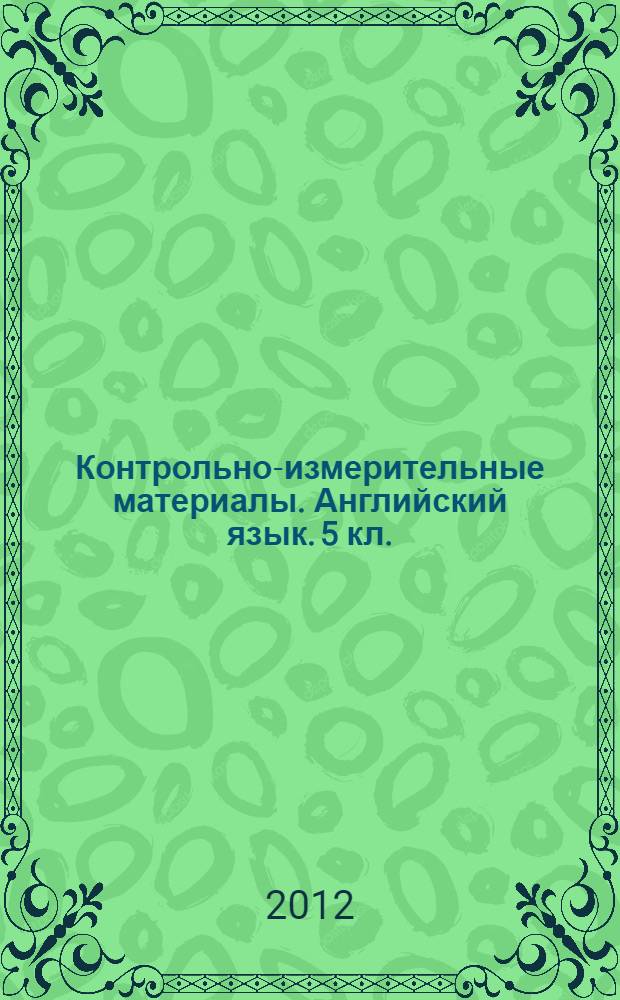 Контрольно-измерительные материалы. Английский язык. 5 кл.