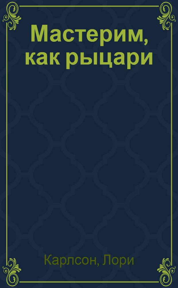 Мастерим, как рыцари : поделки для детей