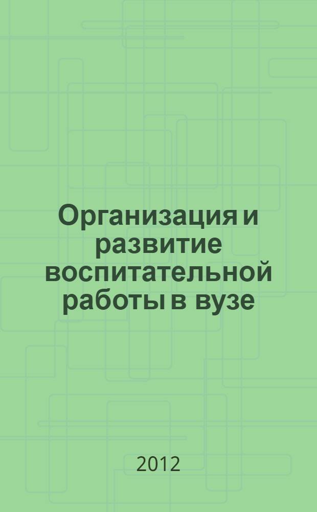 Организация и развитие воспитательной работы в вузе: проблемы и перспективы : материалы Региональной научно-практической конференции, 24-25 ноября 2011 г
