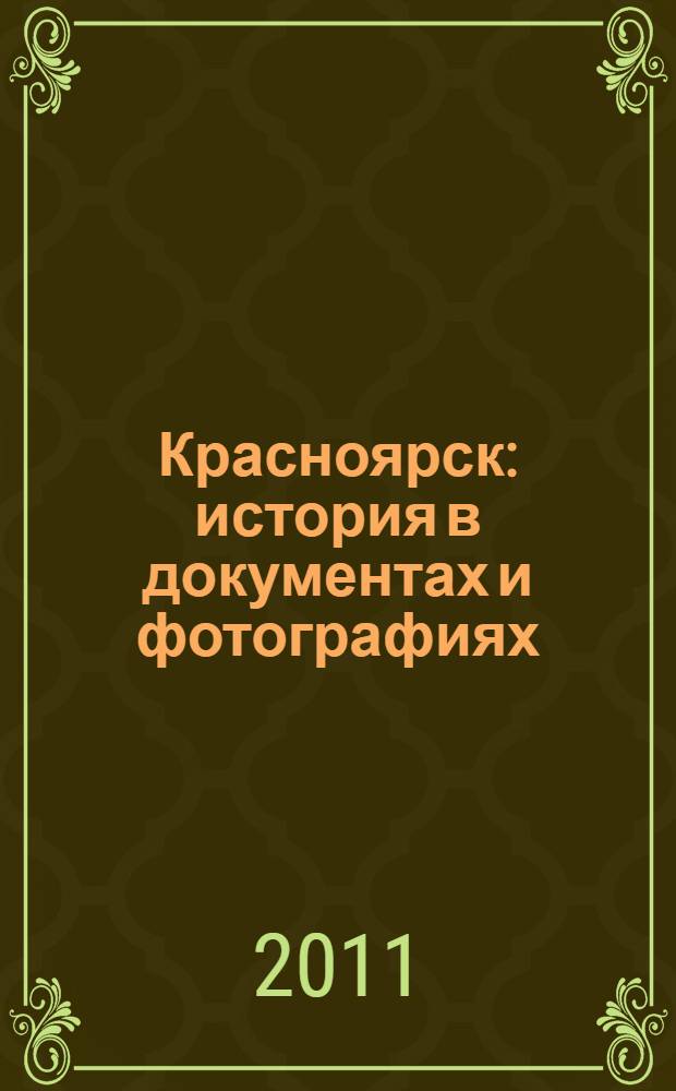 Красноярск : история в документах и фотографиях