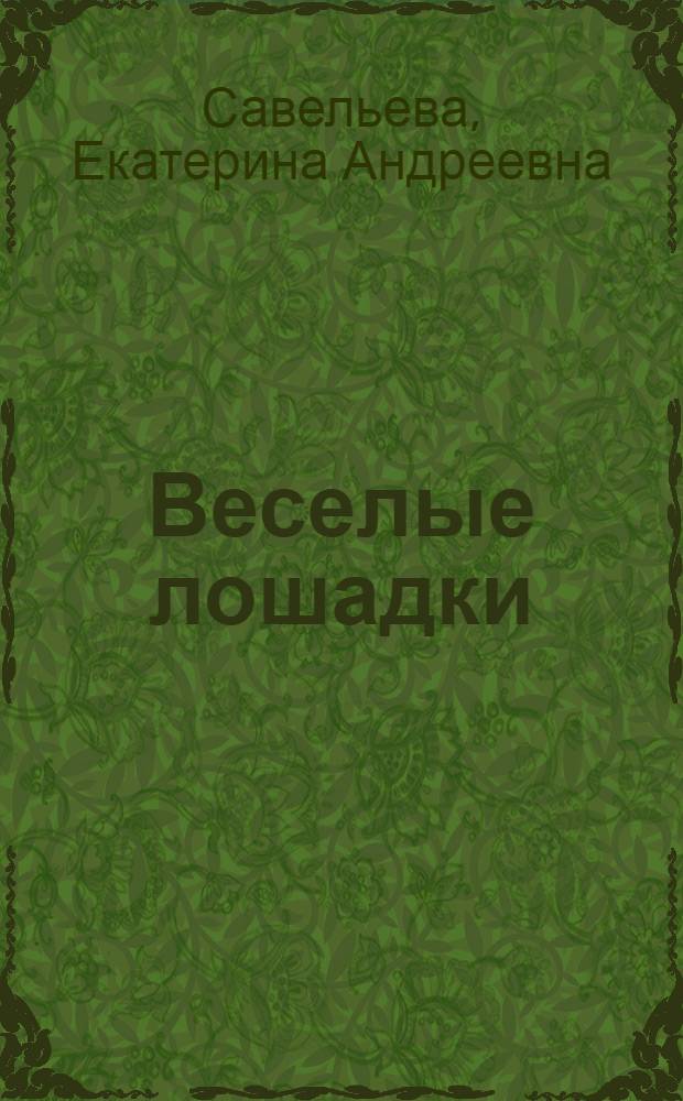 Веселые лошадки : стихотворные игры для детей 2-3 лет : учебно-методическое пособие