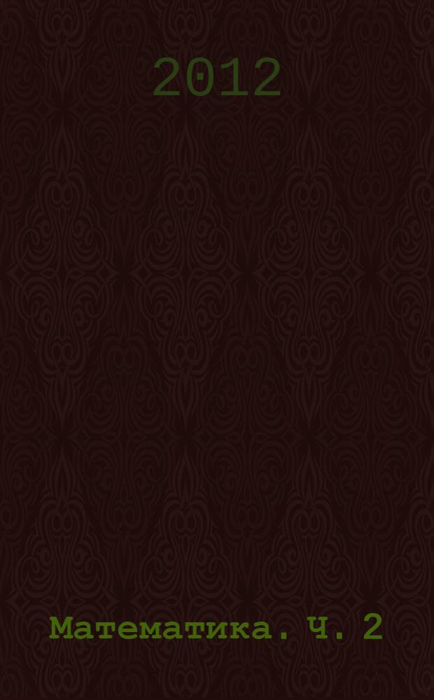 Математика. Ч. 2