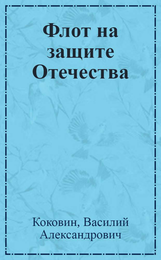Флот на защите Отечества