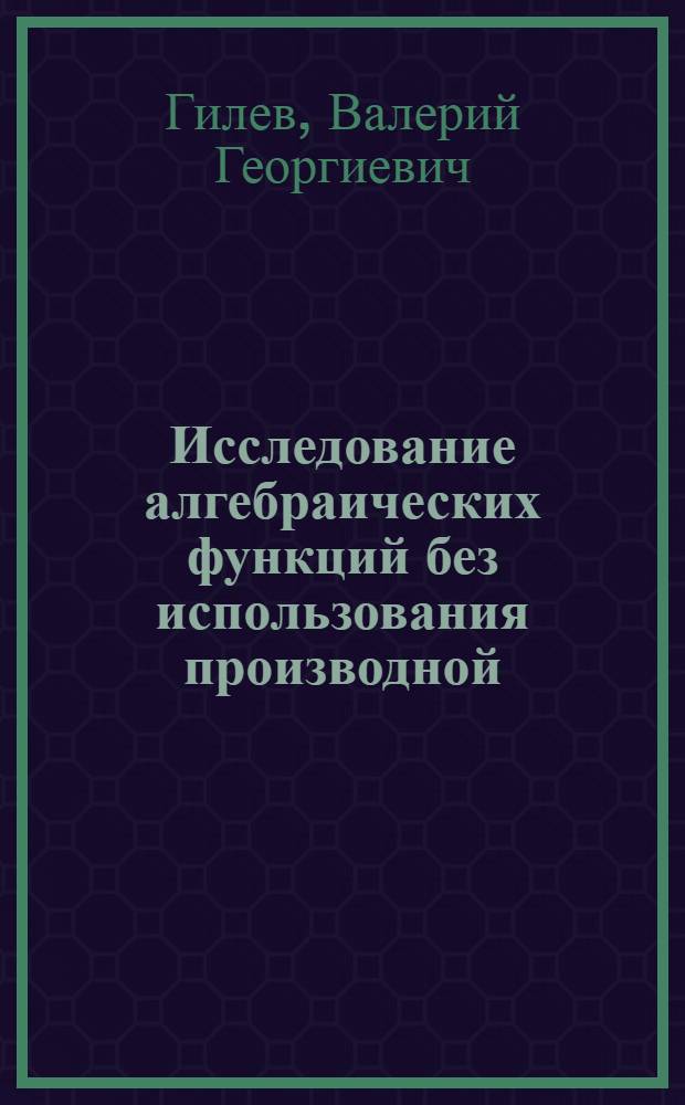 Исследование алгебраических функций без использования производной