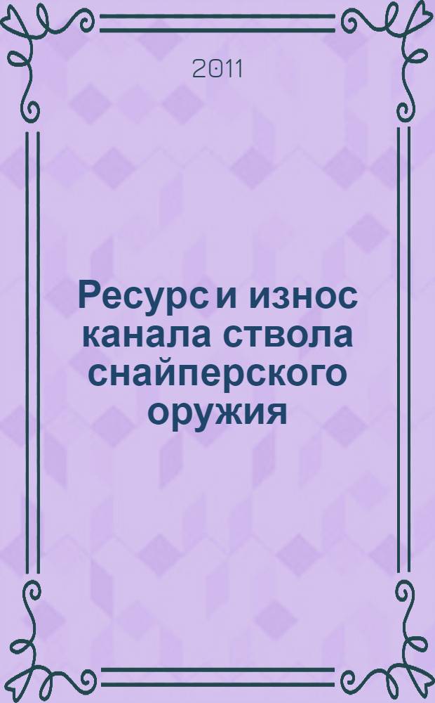 Ресурс и износ канала ствола снайперского оружия