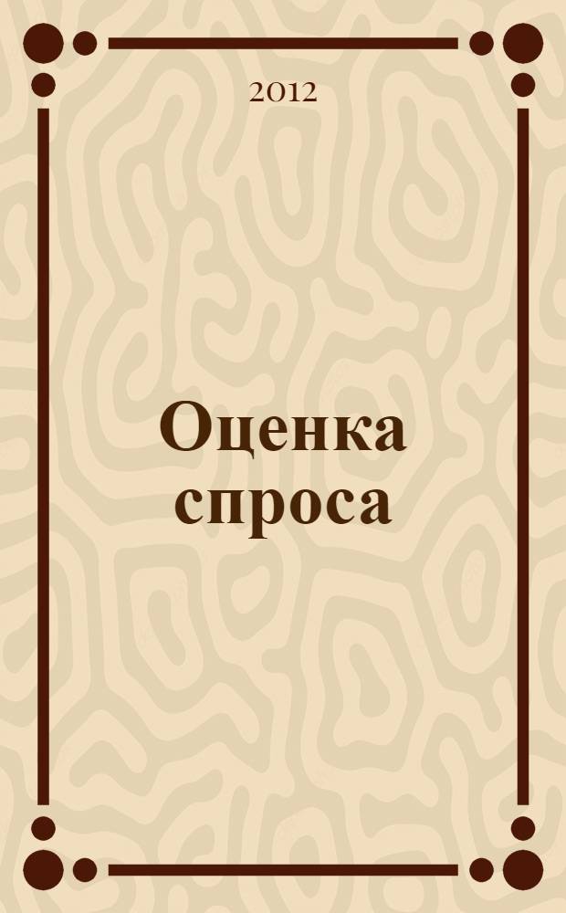 Оценка спроса : учебное пособие