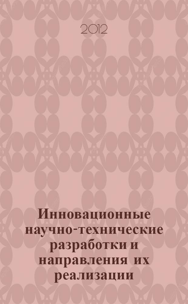 Инновационные научно-технические разработки и направления их реализации : материалы Регионального научно-технического семинара, 18-19 апреля 2012 г