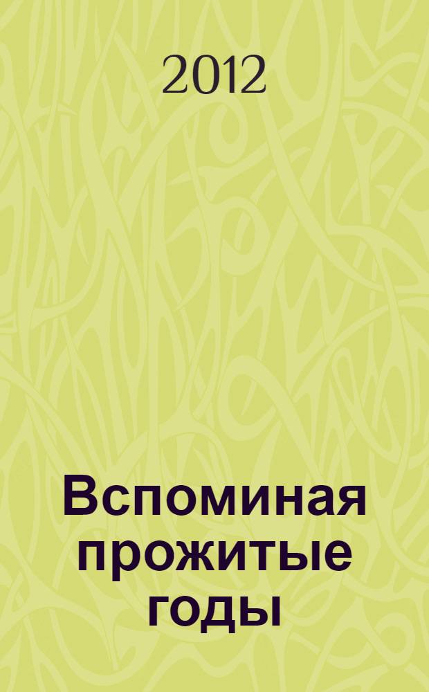 Вспоминая прожитые годы