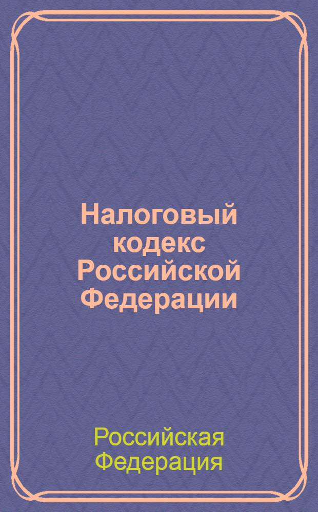 Налоговый кодекс Российской Федерации : часть первая, часть вторая : официальный текст : текст Кодекса приводится по состоянию на 5 апреля 2012 г.