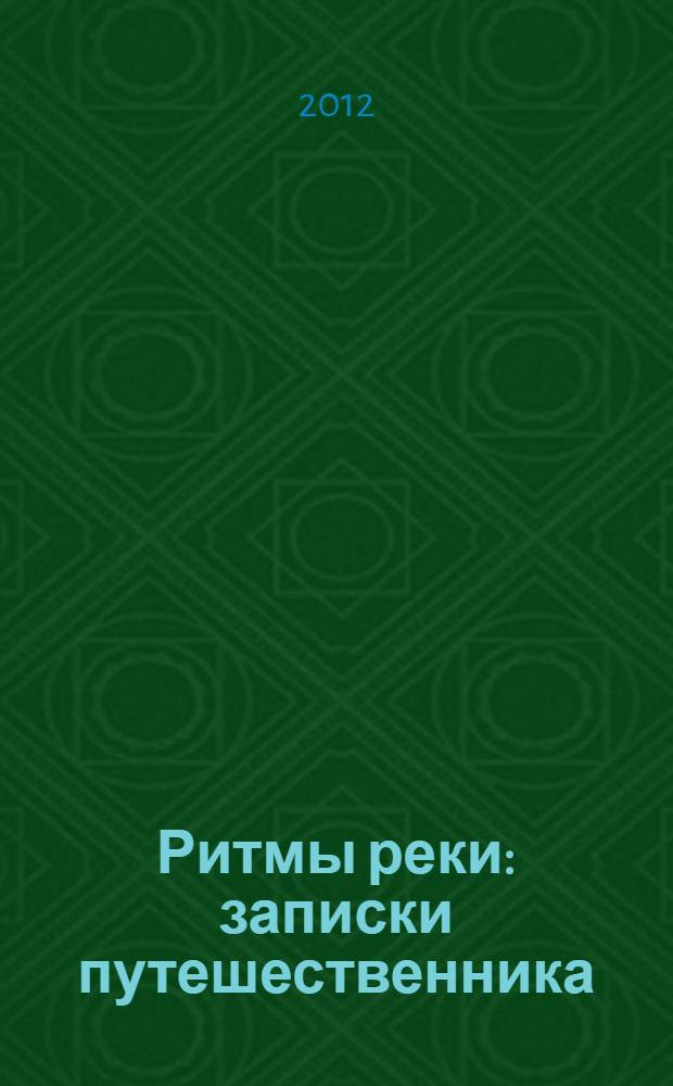 Ритмы реки : записки путешественника