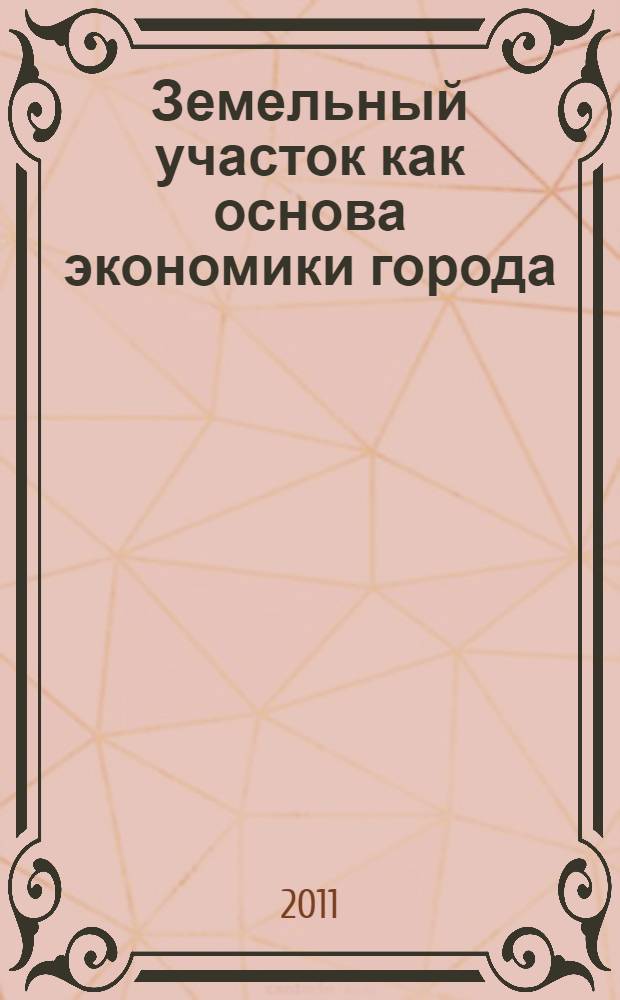 Земельный участок как основа экономики города