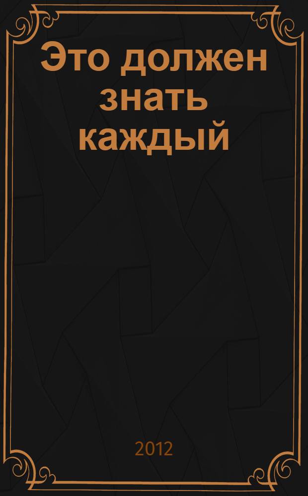 Это должен знать каждый