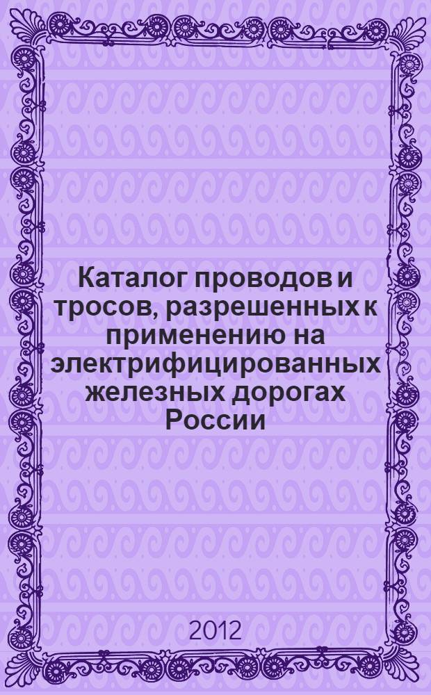 Каталог проводов и тросов, разрешенных к применению на электрифицированных железных дорогах России