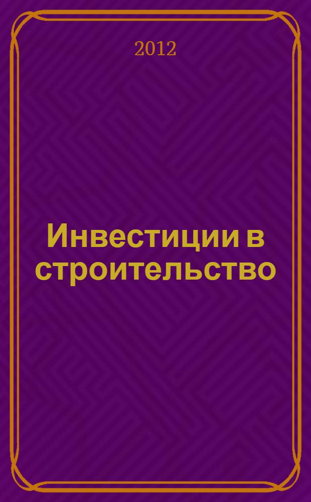 Инвестиции в строительство : налоговые последствия