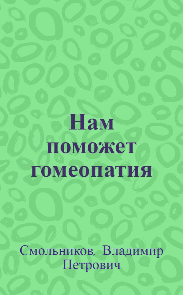 Нам поможет гомеопатия