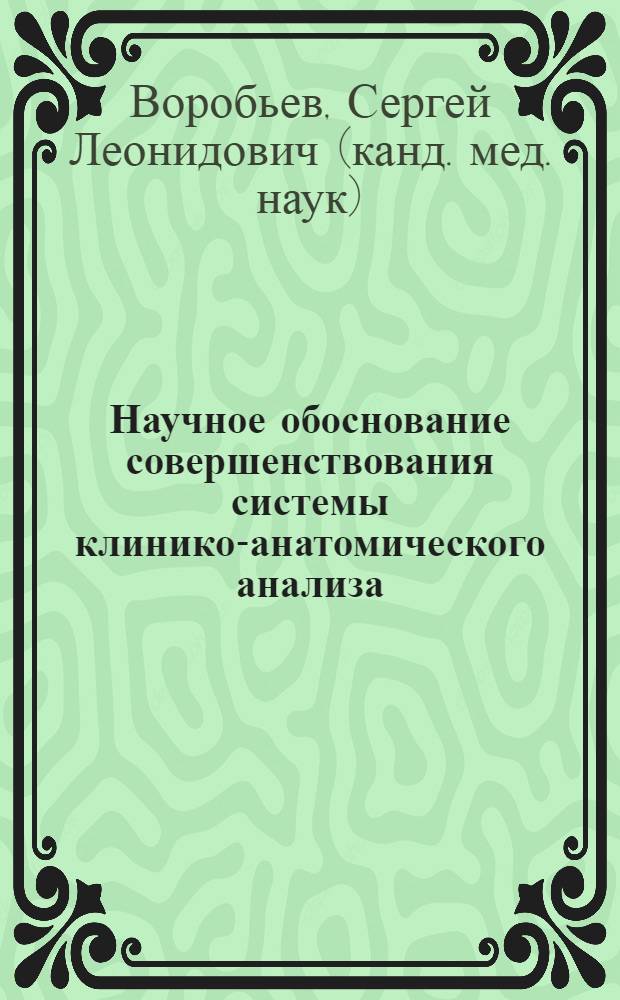 Научное обоснование совершенствования системы клинико-анатомического анализа : по материалам деятельности Ленинградского областного патологоанатомического бюро