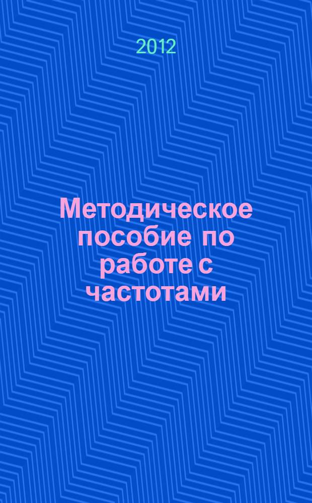 Методическое пособие по работе с частотами : метод духовного, интеллектуального и физического совершенствования "Энергия сил света"