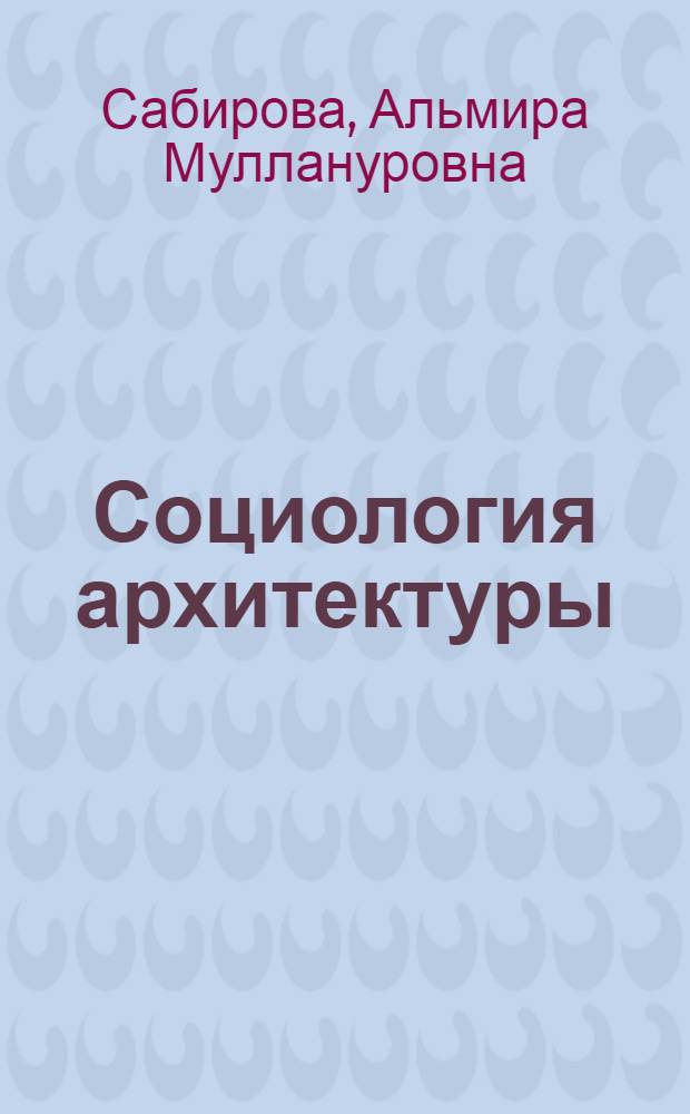 Социология архитектуры : учебное пособие