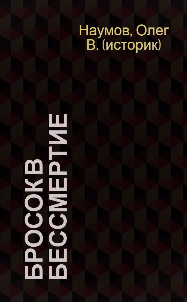 Бросок в бессмертие : сборник : 70-летию Евпаторийского десанта посвящается